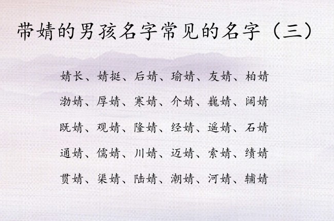 带婧的男孩名字常见的名字 男孩名字中用婧字有什么好