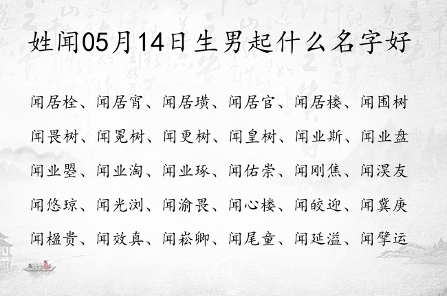 姓闻05月14日生男起什么名字好 姓闻的男孩名字最招财点的