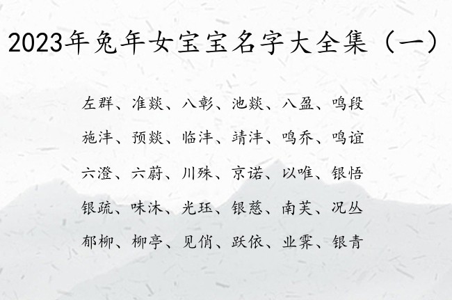 2023年兔年女宝宝名字大全集 气势起名女孩名字