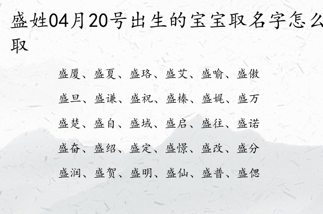 盛姓04月20号出生的宝宝取名字怎么取 盛姓宝宝名字及寓意