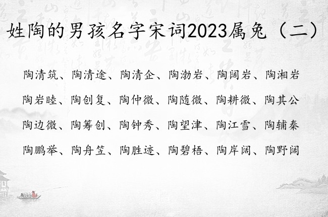 姓陶的男孩名字宋词2023属兔 宋词男孩名字寓意