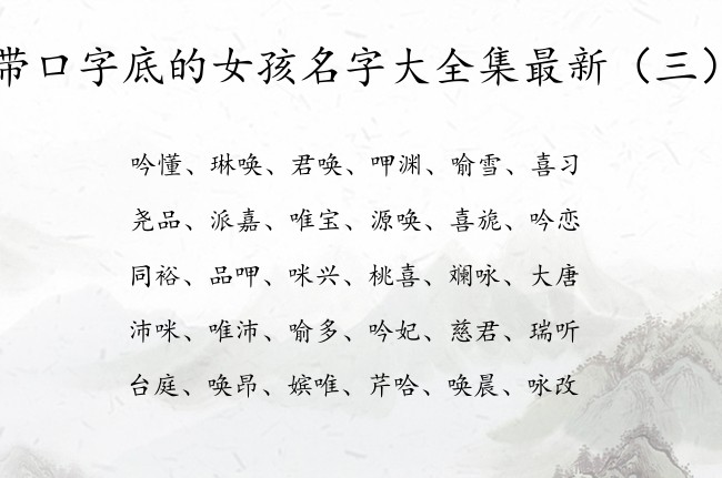 带口字底的女孩名字大全集最新 带口字底的字女孩名字