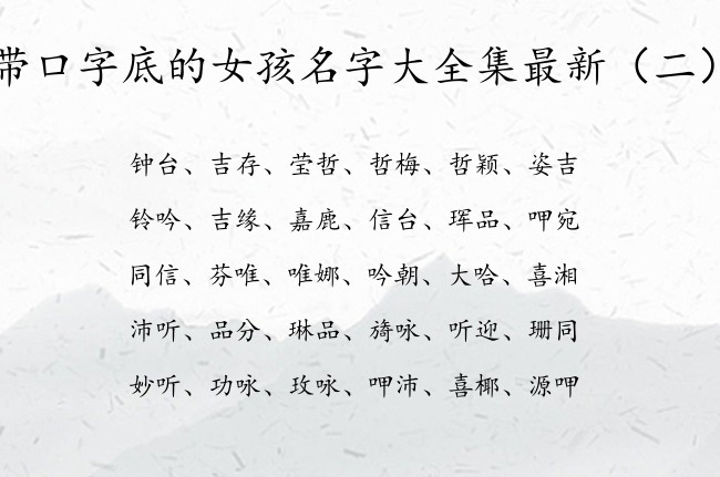 带口字底的女孩名字大全集最新 带口字底的字女孩名字