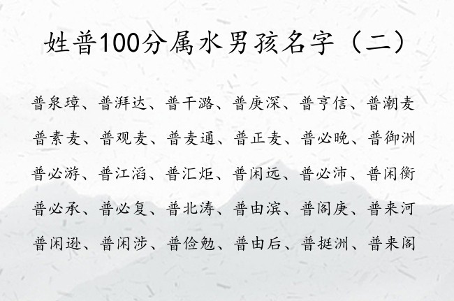 姓普100分属水男孩名字 带水字的男宝宝名字姓氏普