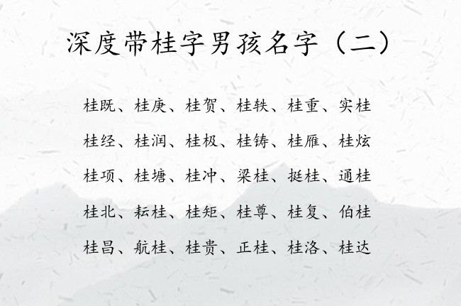 深度带桂字男孩名字 桂的名字男孩名字大全