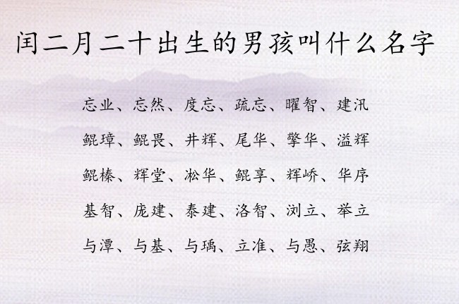 闰二月二十出生的男孩叫什么名字 兔宝宝男孩名字最时尚的汉字