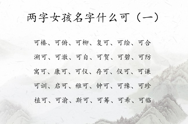 两字女孩名字什么可 2023兔年女宝宝名字带可字的