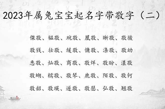 2023年属兔宝宝起名字带敬字 宝宝起名敬什么好听