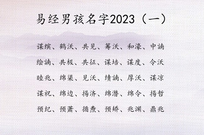 易经男孩名字2023 易经别致男孩名字大全集