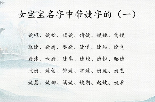 女宝宝名字中带婕字的 婕字取名女孩名字2023