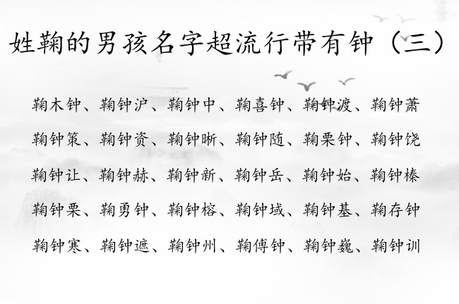 姓鞠的男孩名字超流行带有钟 与钟搭配的男孩名字大全