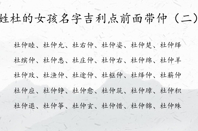 姓杜的女孩名字吉利点前面带仲 杜仲名字开头女孩名字