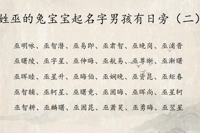 姓巫的兔宝宝起名字男孩有日旁 男宝宝起名字带日旁