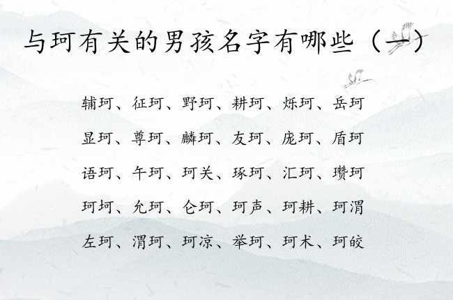 与珂有关的男孩名字有哪些 带珂的名字男孩名字大全