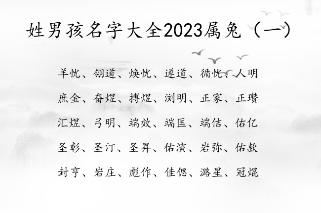 姓男孩名字大全2023属兔 男宝宝名字带什么字好听