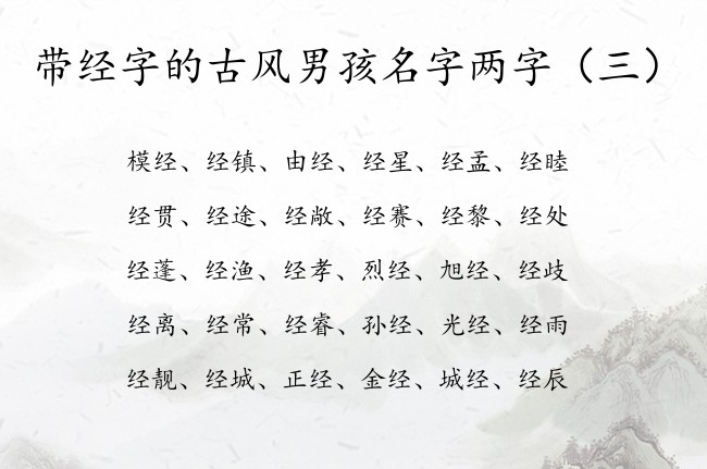 带经字的古风男孩名字两字 经字取男孩名字有哪些