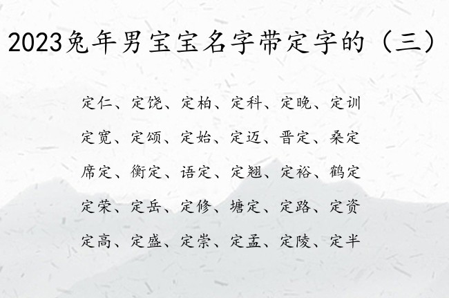 2023兔年男宝宝名字带定字的 带定字男孩名字库