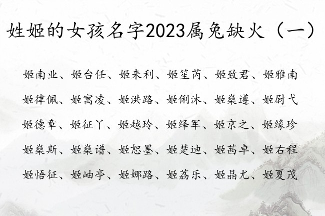 姓姬的女孩名字2023属兔缺火 姓姬的缺火女孩名字