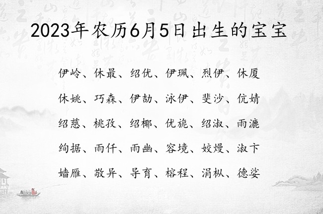 2023年农历6月5日出生的宝宝 宝宝名字大全好听顺口的有寓意