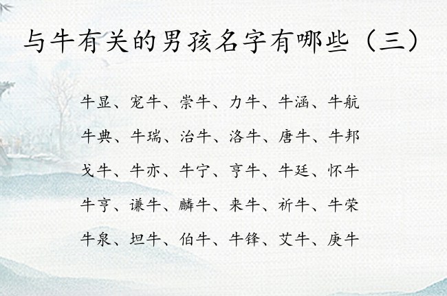 与牛有关的男孩名字有哪些 男孩名字中间是牛字的名字