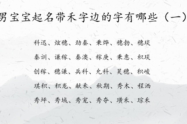 男宝宝起名带禾字边的字有哪些 禾字边字取名男孩名字