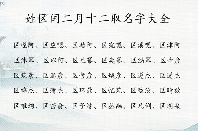 姓区闰二月十二取名字大全 区姓兔年宝宝起名大全集一字