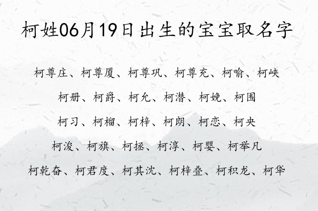 柯姓06月19日出生的宝宝取名字 姓柯的宝宝起名字大全2023年