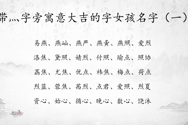 带灬字旁寓意大吉的字女孩名字 灬字旁的女孩名字的字