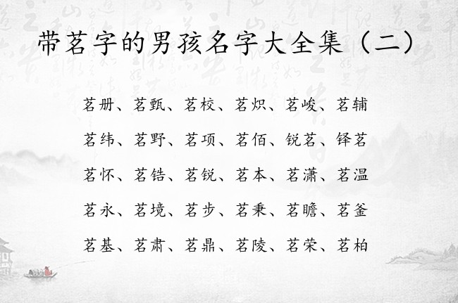 带茗字的男孩名字大全集 带茗字的男孩名字推荐