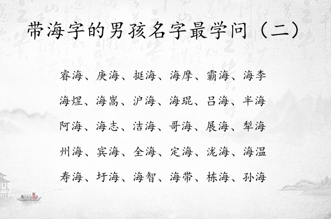 带海字的男孩名字最学问 带海的男孩名字兔宝宝