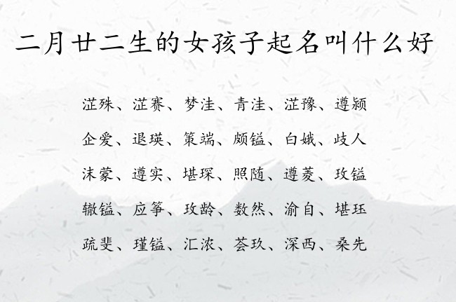 二月廿二生的女孩子起名叫什么好 03月份女宝宝名字大全兔宝宝