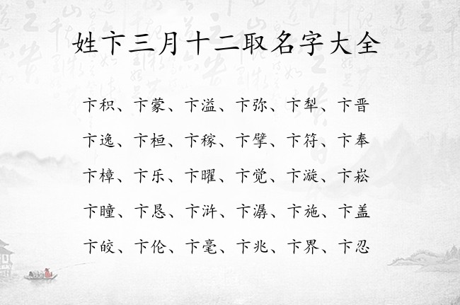 姓卞三月十二取名字大全 卞姓兔年宝宝起名大全集三字