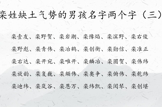 栾姓缺土气势的男孩名字两个字 姓栾的带土的男孩名字