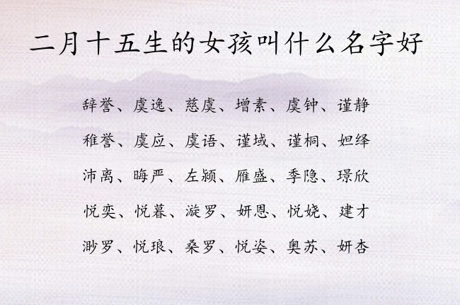 二月十五生的女孩叫什么名字好 兔宝宝女孩名字古风点的名字