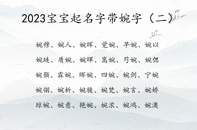 2023宝宝起名字带婉字 2023年的兔宝宝起名婉