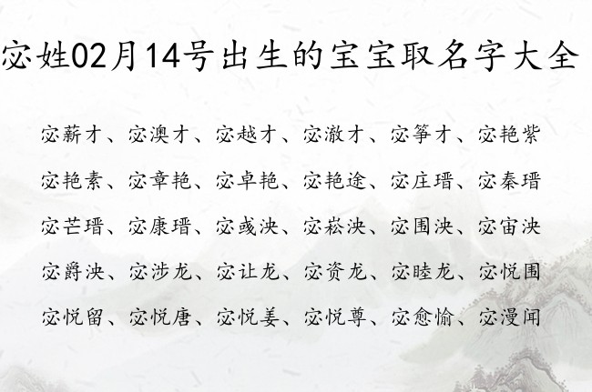 宓姓02月14号出生的宝宝取名字大全 宓姓的宝宝名字大全有才华的