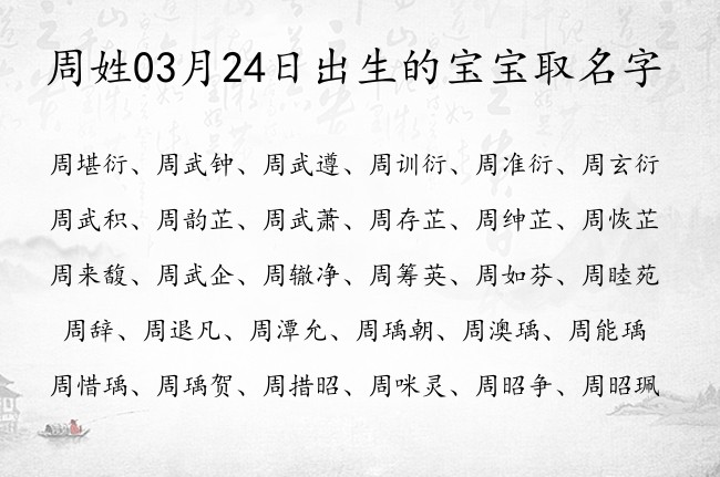 周姓03月24日出生的宝宝取名字 姓周的宝宝名字取什么浪漫