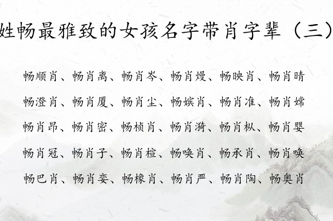 姓畅最雅致的女孩名字带肖字辈 姓畅肖什么的女孩名字