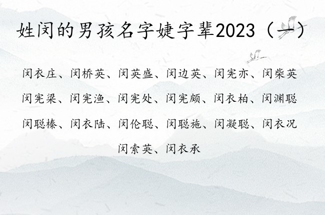 姓闵的男孩名字婕字辈2023 带婕的男孩名字和寓意