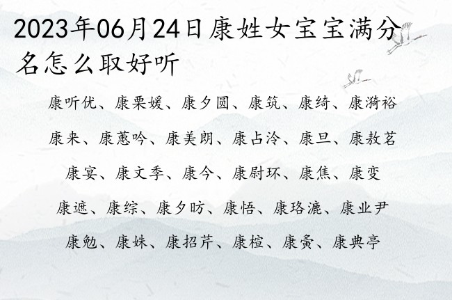 2023年06月24日康姓女宝宝满分名怎么取好听 姓康的女孩名字大全浩气三字的