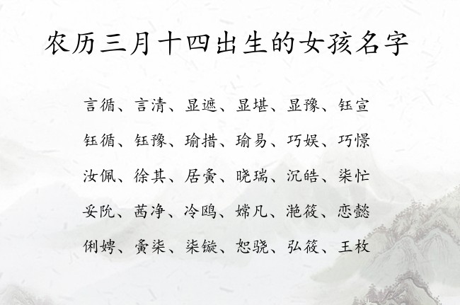 农历三月十四出生的女孩名字 05月份出生的兔宝宝名字大全
