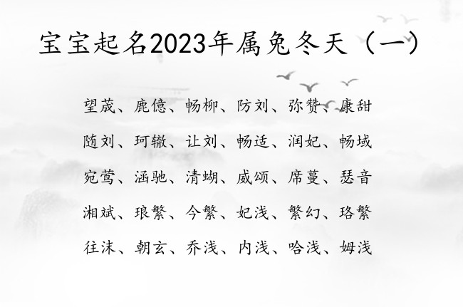 宝宝起名2023年属兔冬天 宝宝起名字2023年兔