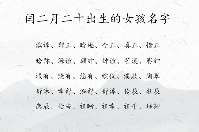 闰二月二十出生的女孩名字 兔宝宝女孩名字高级感的汉字