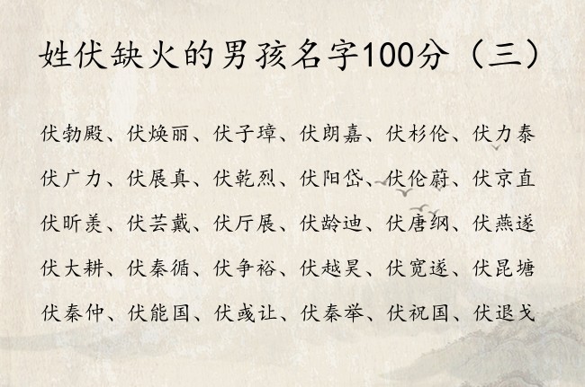 姓伏缺火的男孩名字100分 姓伏的男孩名字个性带火