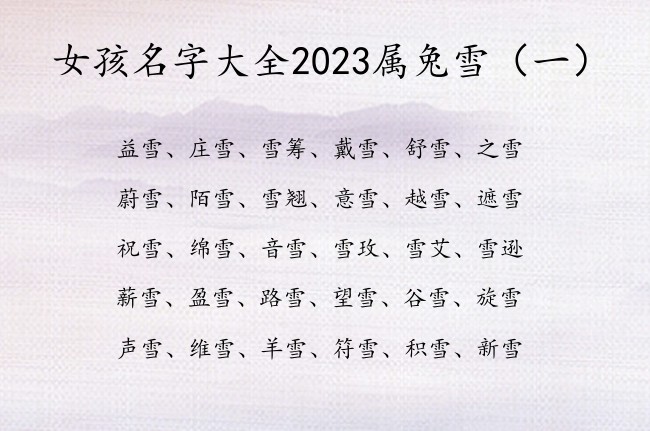 女孩名字大全2023属兔雪 甜美带雪字女孩名字