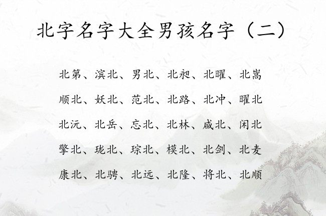 北字名字大全男孩名字 带北的男孩名字兔年宝宝名