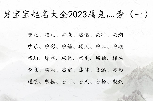 男宝宝起名大全2023属兔灬旁 男宝宝名字灬旁