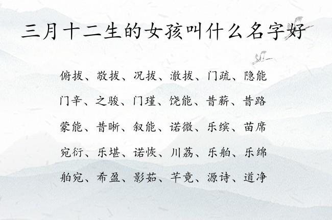 三月十二生的女孩叫什么名字好 05月份出生的兔宝宝名字女宝