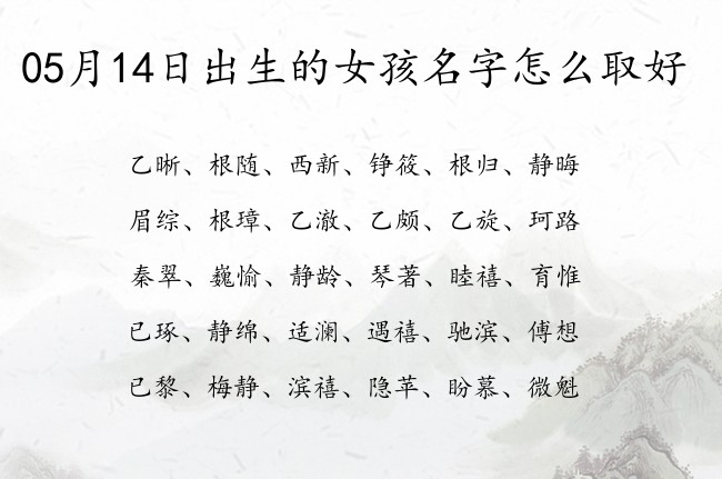 05月14日出生的女孩名字怎么取好 一个字起名女孩名字参考大全