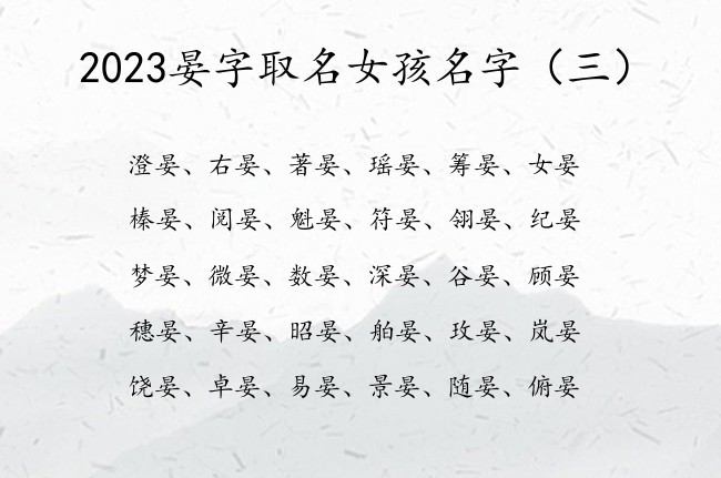 2023晏字取名女孩名字 晏字姓名大全女孩名字